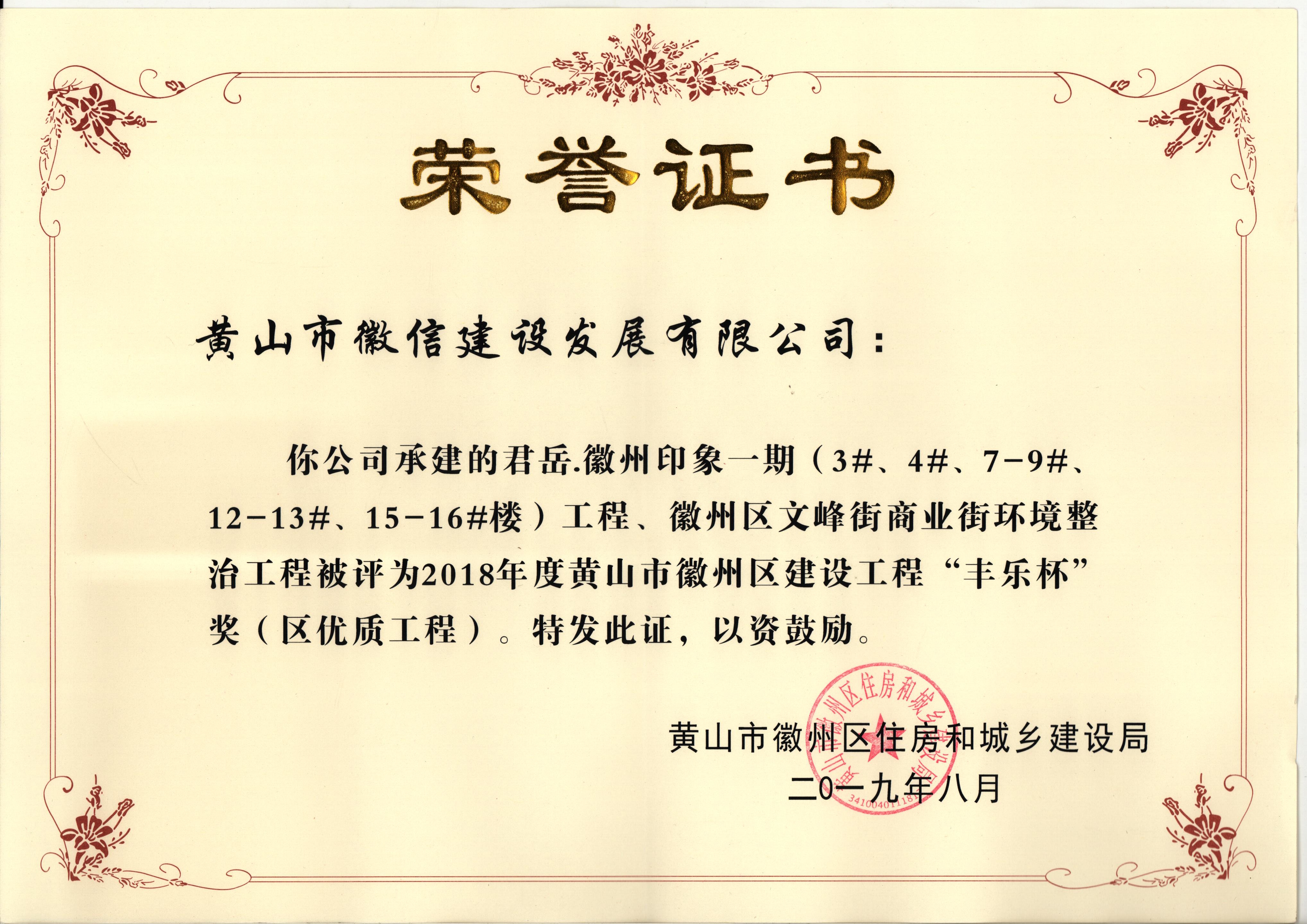 2018年度“黃山市徽州區(qū)建設工程‘豐樂杯’”獎（區(qū)優(yōu)質工程）