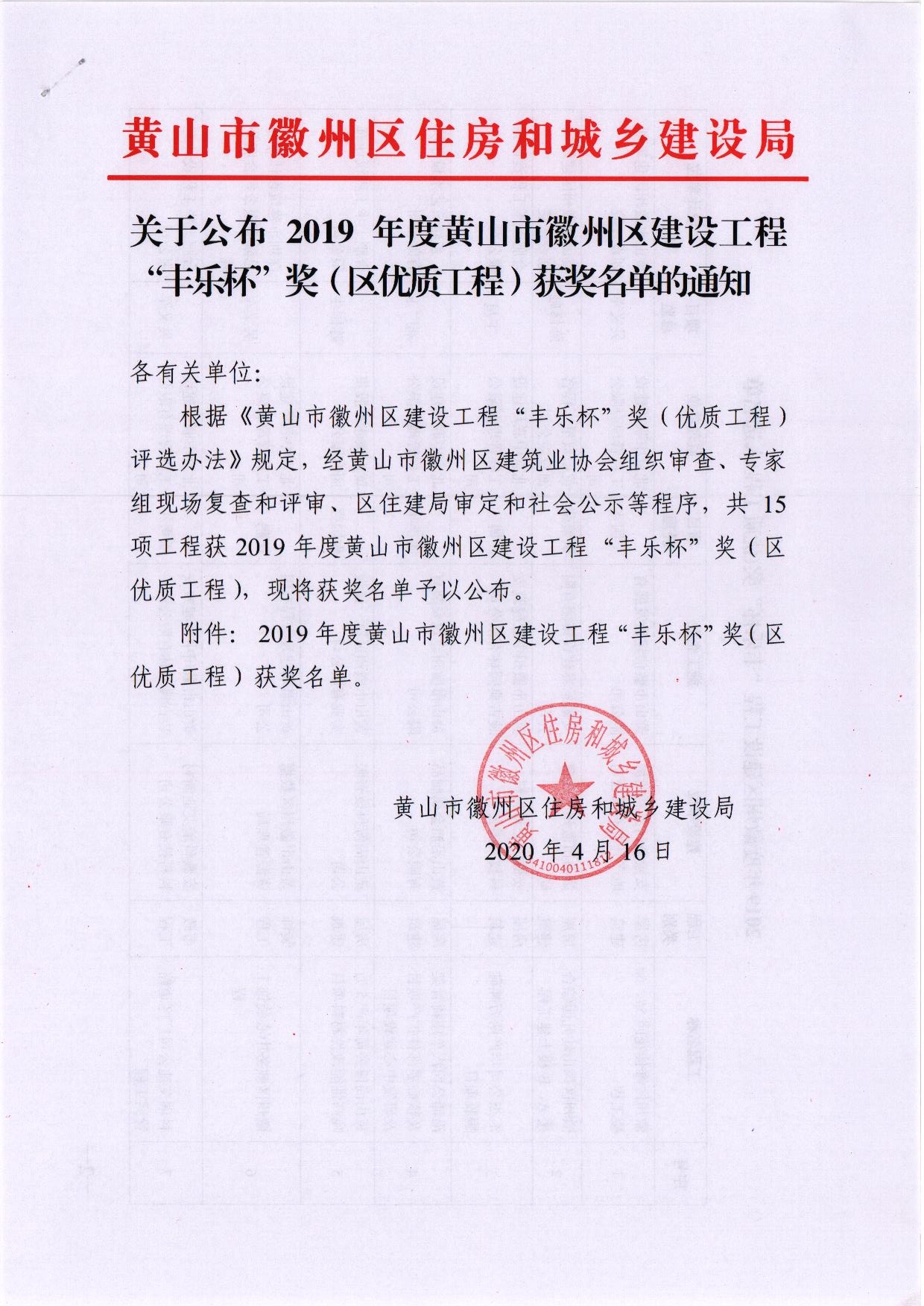 2019年度“黃山市徽州區(qū)建設工程‘豐樂杯’”獎（區(qū)優(yōu)質工程）