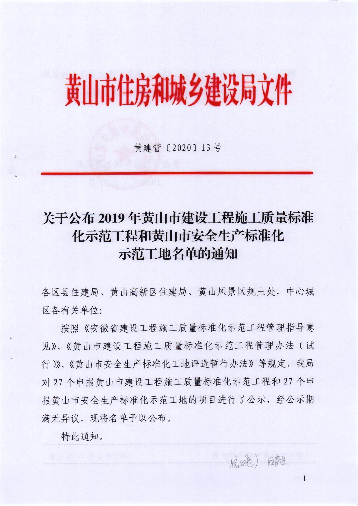 2019年度“黃山市建設工程施工質量標準化示范工程和安全生產標準化示范工地”