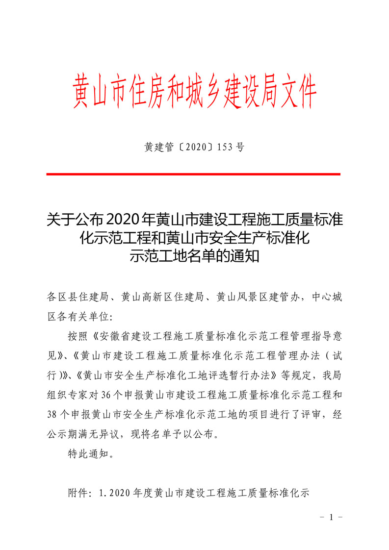 2020年度“黃山市建設工程施工質量標準化示范工程和安全生產標準化示范工地”