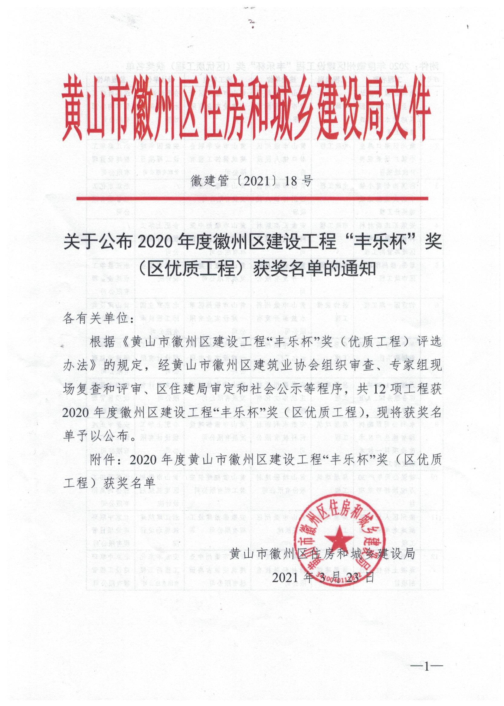 2020年度“黃山市徽州區(qū)建設工程‘豐樂杯’”獎（區(qū)優(yōu)質工程）